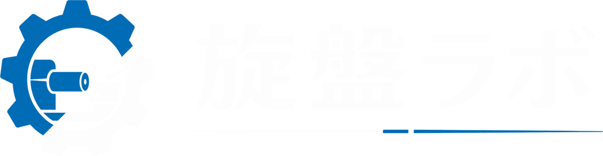 NC旋盤・樹脂切削加工のことなら【旋盤ラボ】
